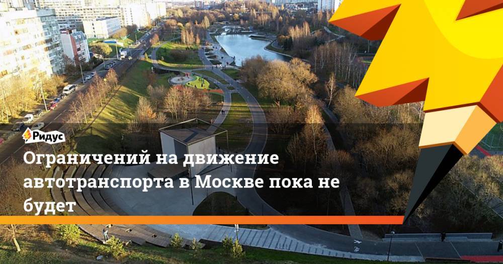 Ограничений на движение автотранспорта в Москве пока не будет