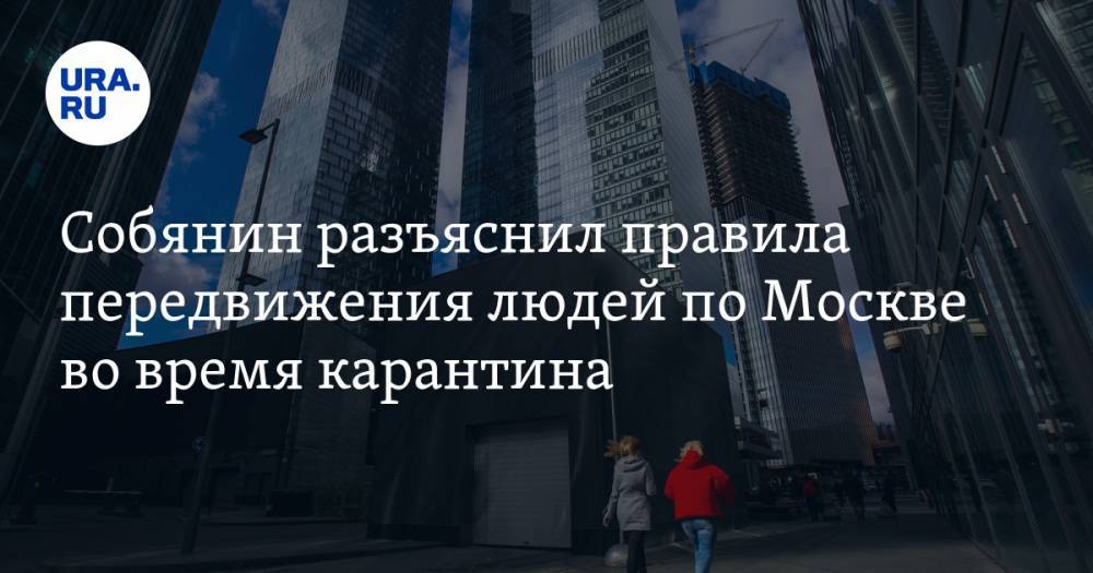 Собянин разъяснил правила передвижения людей по Москве во время карантина. Им раздадут спецпропуска и ужесточат контроль
