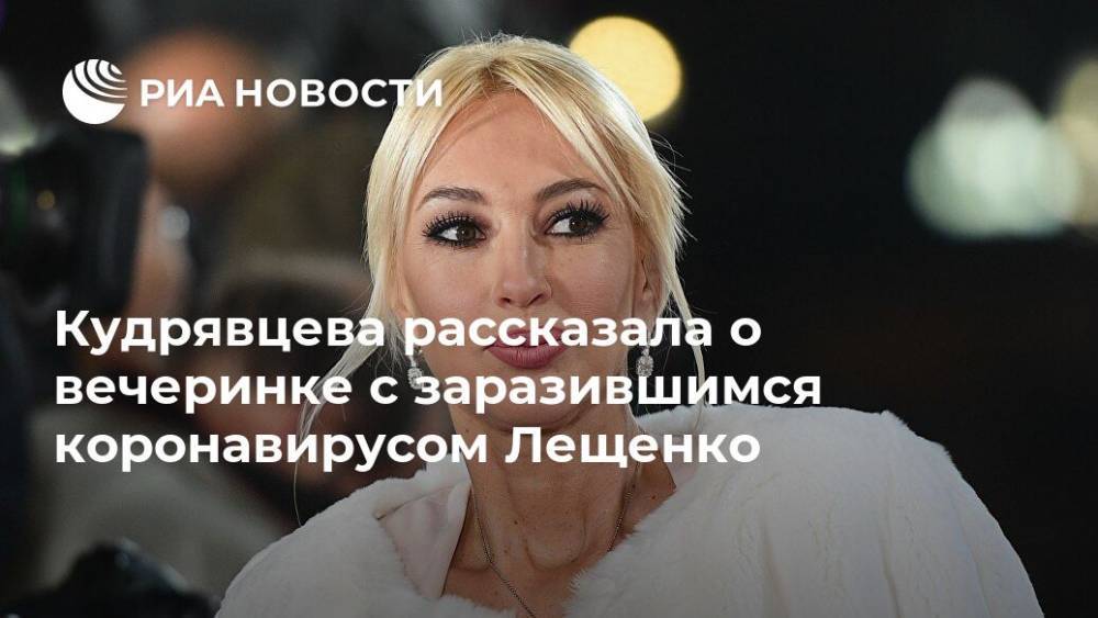 Кудрявцева рассказала о вечеринке с заразившимся коронавирусом Лещенко