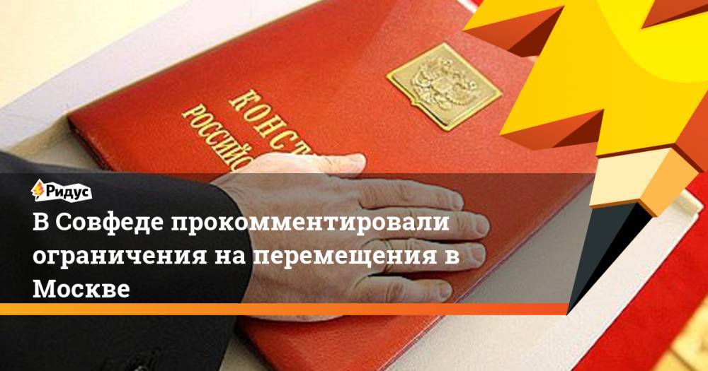 В Совфеде прокомментировали ограничения на перемещения в Москве
