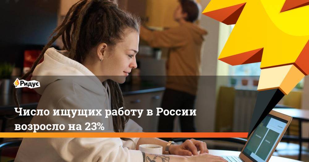 Число ищущих работу в России возросло на 23%