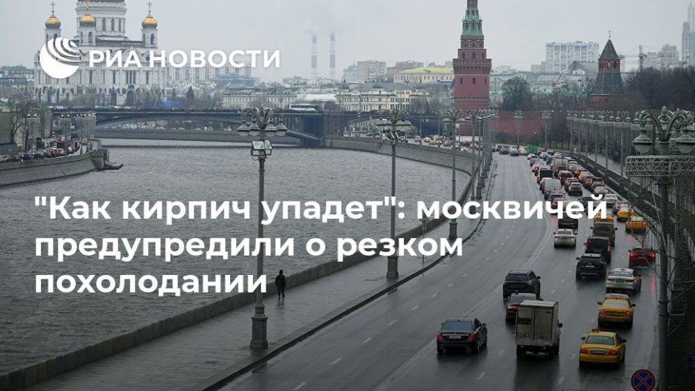 "Как кирпич упадет": москвичей предупредили о резком похолодании