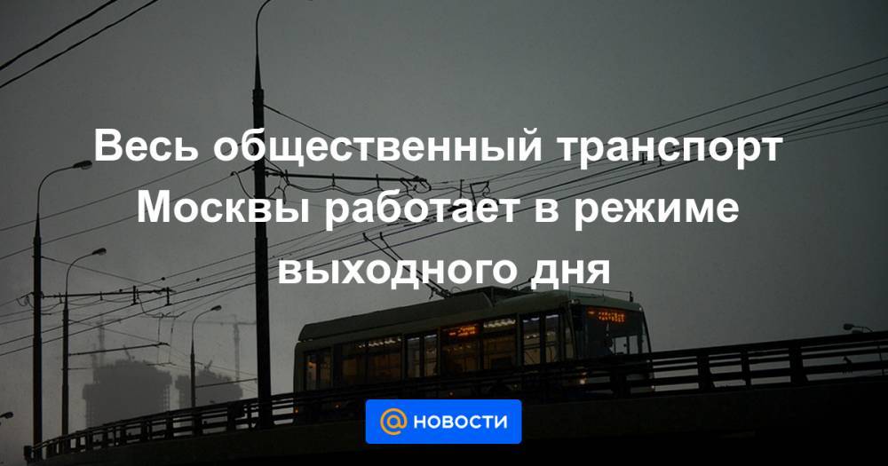 Весь общественный транспорт Москвы работает в режиме выходного дня