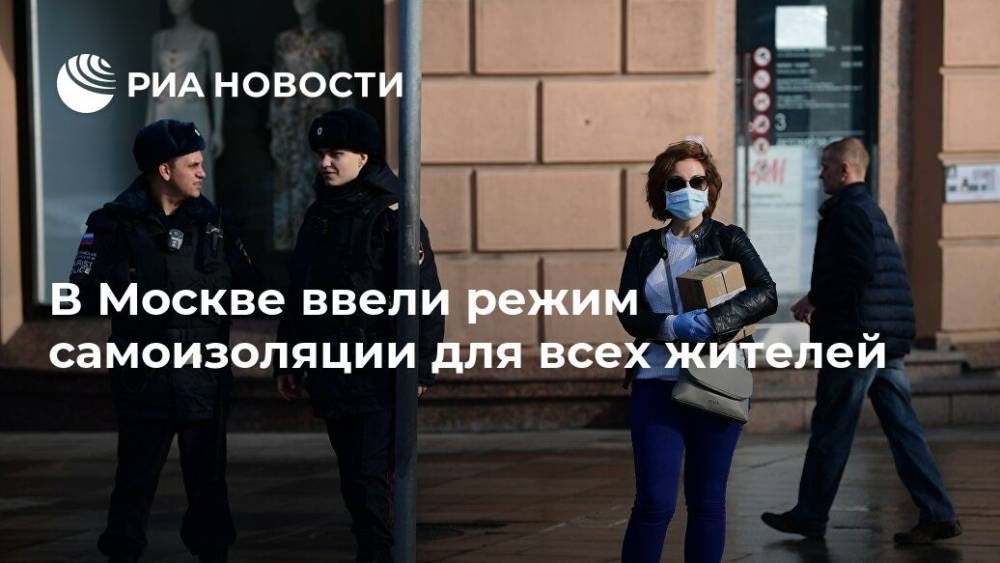 В Москве ввели режим самоизоляции для всех жителей
