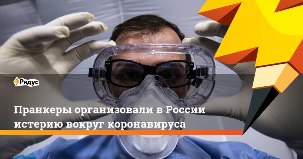 Пранкеры организовали в России истерию вокруг коронавируса