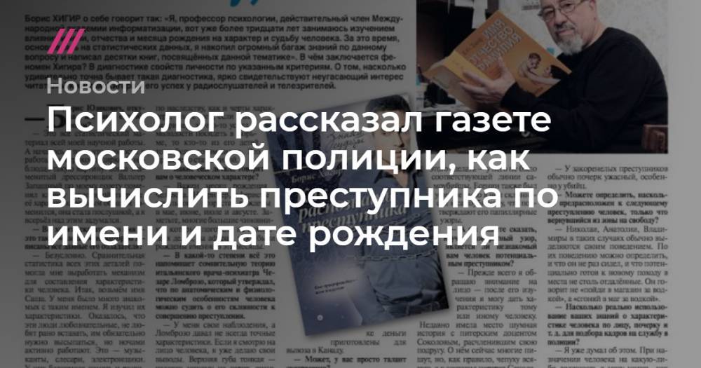 Психолог рассказал газете московской полиции, как вычислить преступника по имени и дате рождения