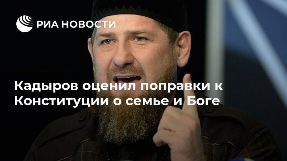 Кадыров оценил поправки к Конституции о семье и Боге