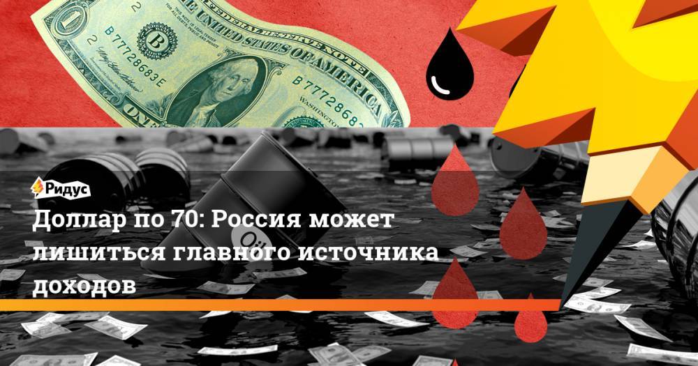 Доллар по 70: Россия может лишиться главного источника доходов