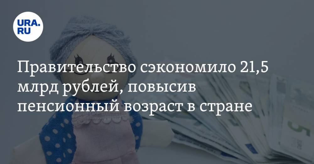 Правительство сэкономило 21,5 млрд рублей, повысив пенсионный возраст в стране