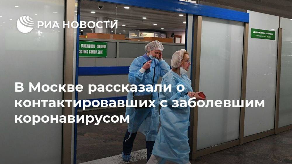 В Москве рассказали о контактировавших с заболевшим коронавирусом