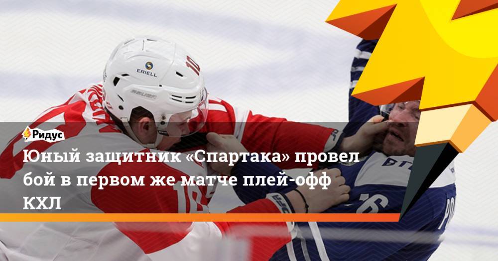 Юный защитник «Спартака» провел бой в первом же матче плей-офф КХЛ