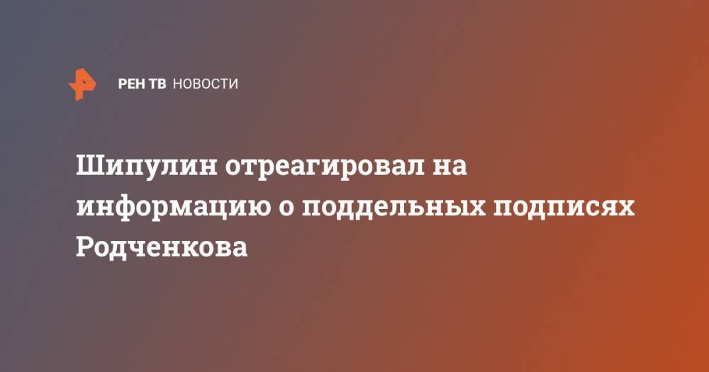 Шипулин отреагировал на информацию о поддельных подписях Родченкова
