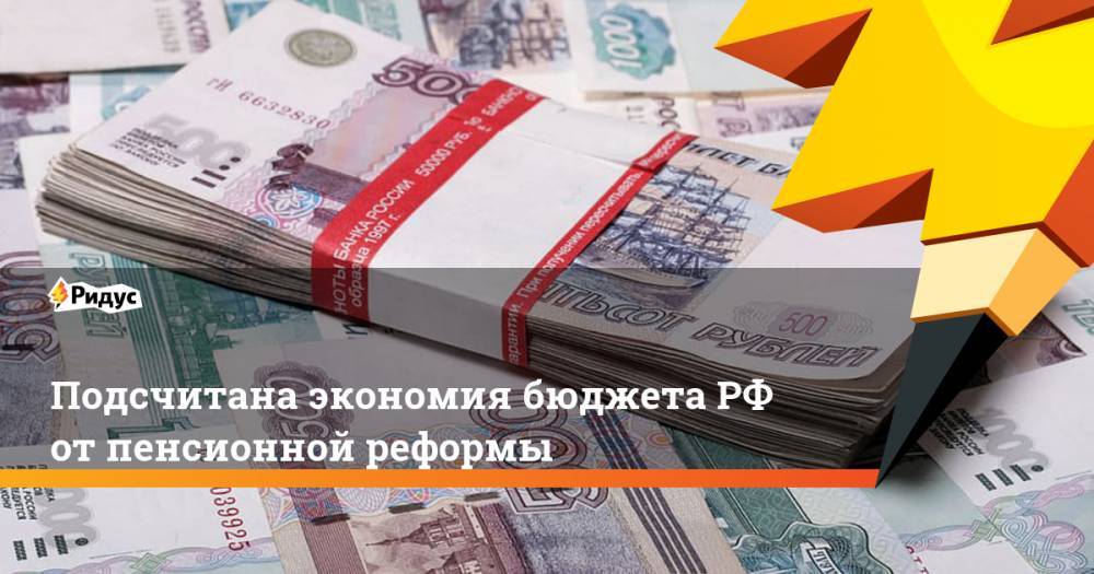 Подсчитана экономия бюджета РФ от пенсионной реформы