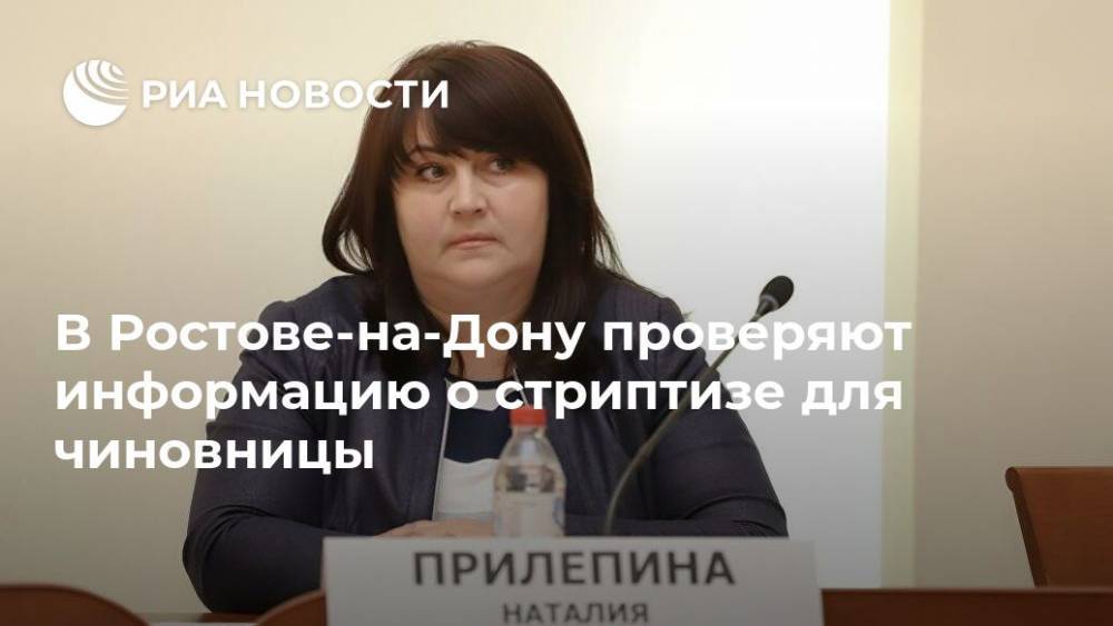 В Ростове-на-Дону проверяют информацию о стриптизе для чиновницы