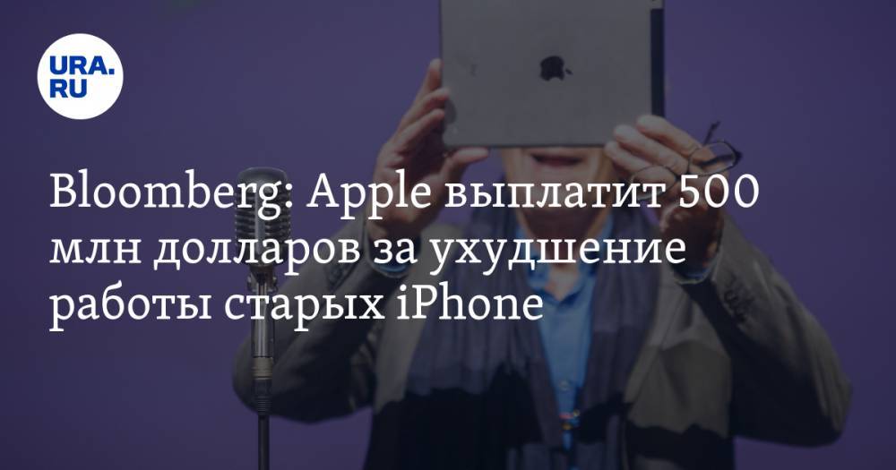 Bloomberg: Apple выплатит 500 млн долларов за ухудшение работы старых iPhone