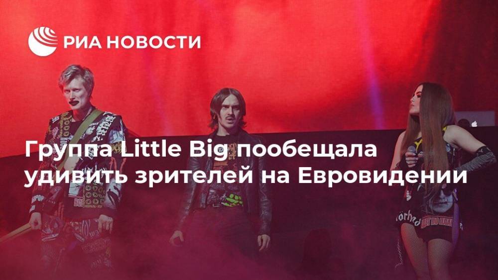 Группа Little Big пообещала удивить зрителей на Евровидении