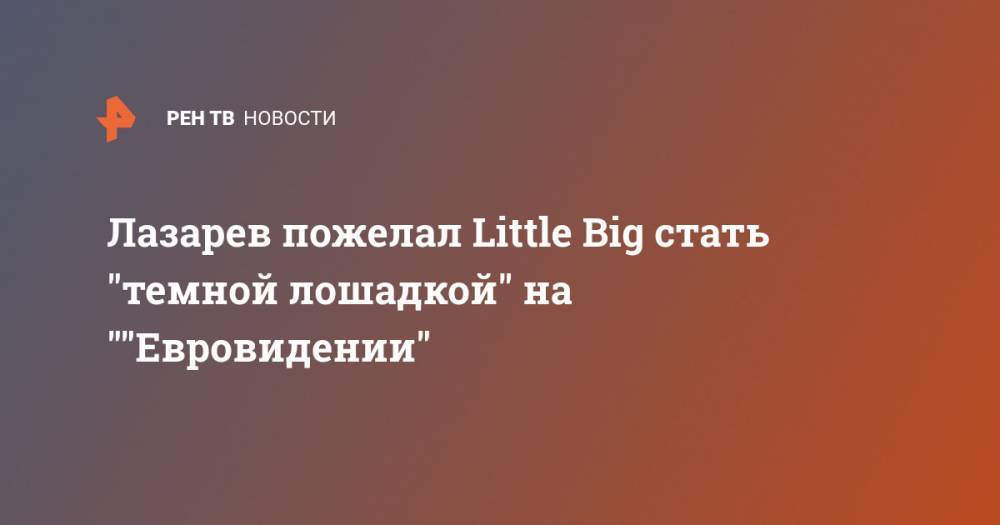 Лазарев пожелал Little Big стать "темной лошадкой" на ""Евровидении"