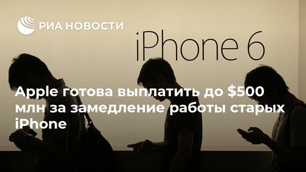 Apple готова выплатить до $500 млн за замедление работы старых iPhone