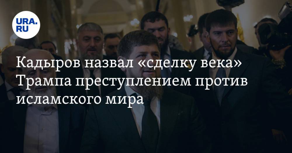 Кадыров назвал «сделку века» Трампа преступлением против исламского мира