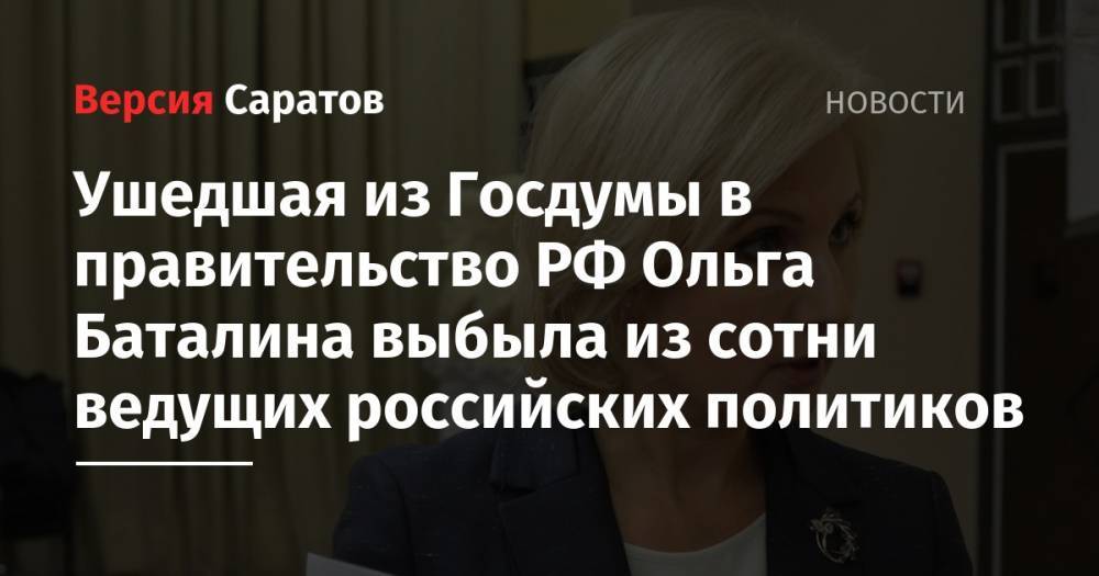 Ушедшая из Госдумы в правительство РФ Ольга Баталина выбыла из сотни ведущих российских политиков