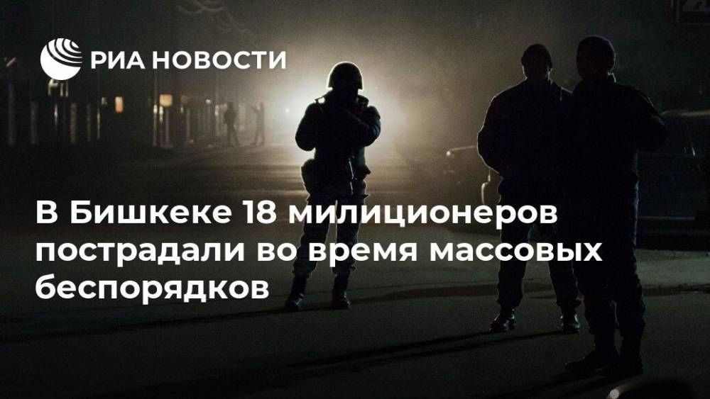 В Бишкеке 18 милиционеров пострадали во время массовых беспорядков