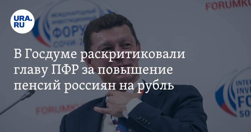 В Госдуме раскритиковали главу ПФР за повышение пенсий россиян на рубль