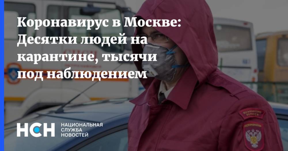 Коронавирус в Москве: Десятки людей на карантине, тысячи под наблюдением