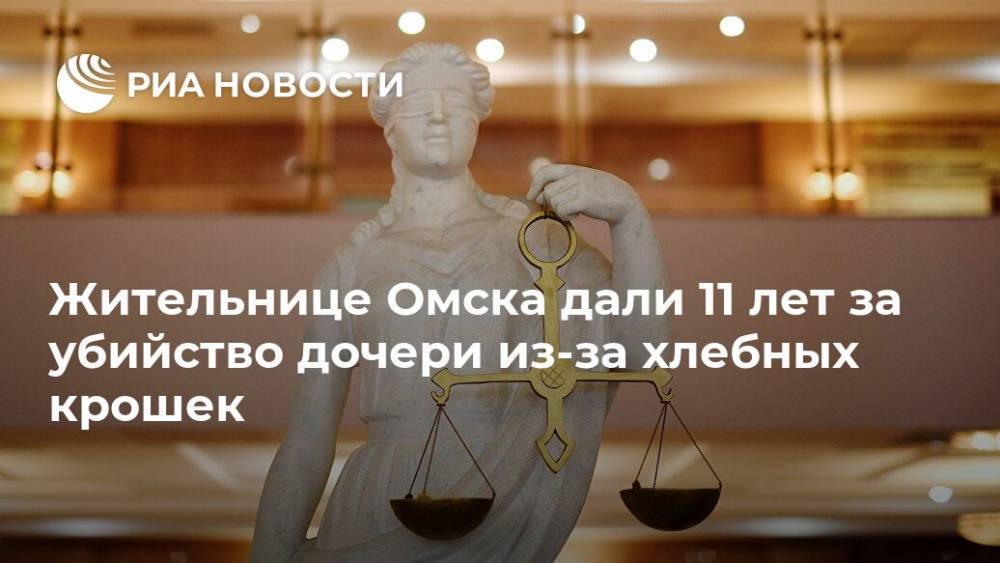 Жительнице Омска дали 11 лет за убийство дочери из-за хлебных крошек