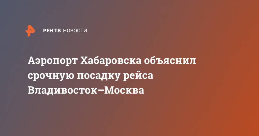 Аэропорт Хабаровска объяснил срочную посадку рейса Владивосток–Москва