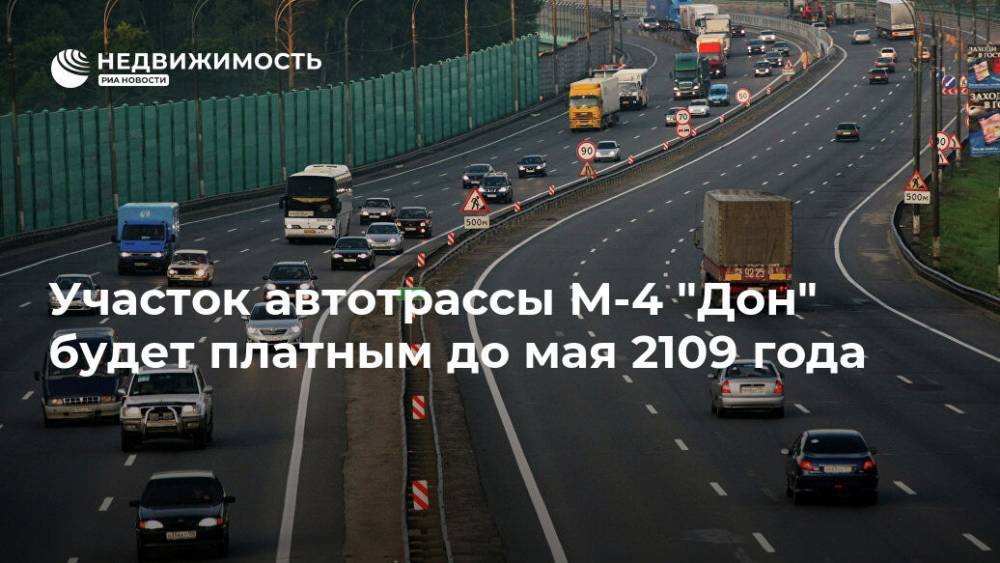 Участок автотрассы М-4 "Дон" будет платным до мая 2109 года