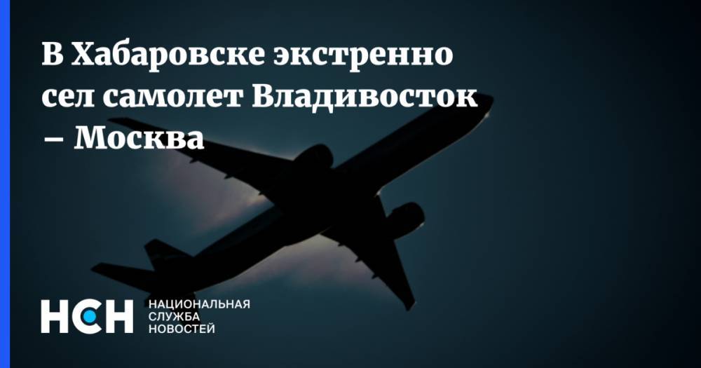 В Хабаровске экстренно сел самолет Владивосток – Москва
