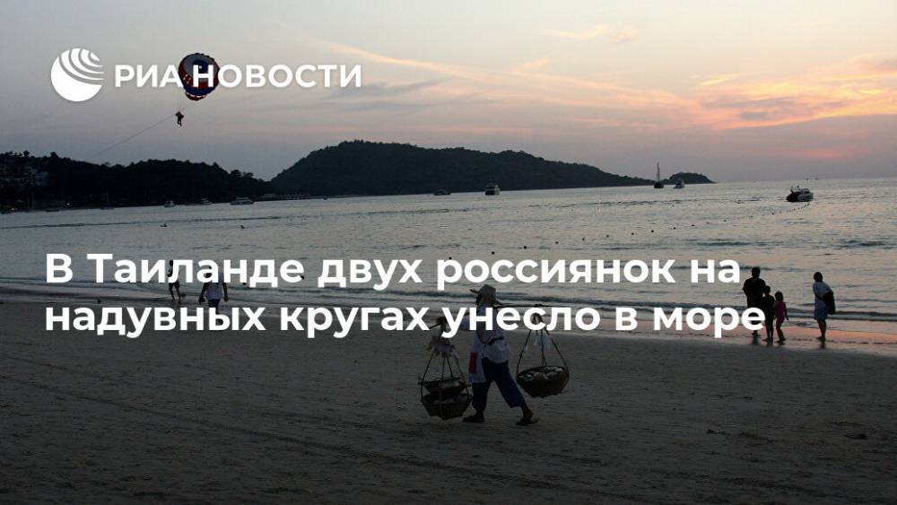 В Таиланде двух россиянок на надувных кругах унесло в море