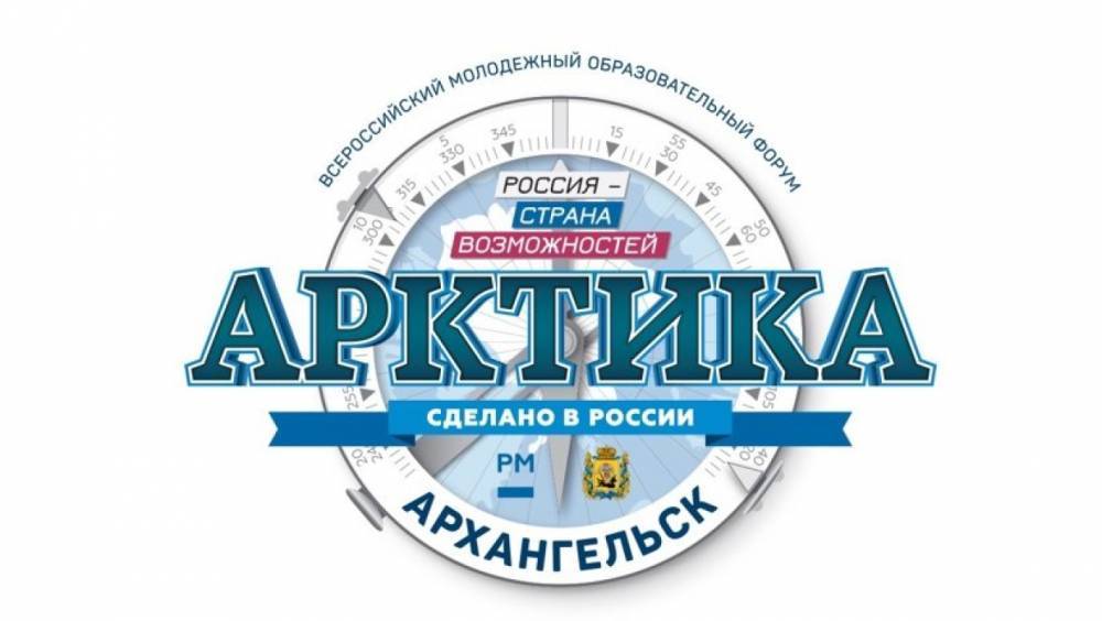 Архангельск примет молодежный форум «Арктика. Сделано в России»