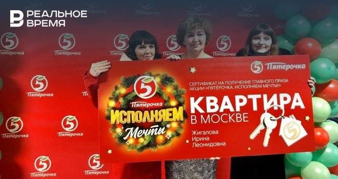 Подведены итоги акции «Исполняем мечты» от «Пятёрочки»: Жительница Татарстана выиграла квартиру в Москве