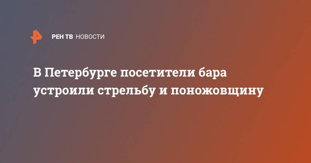 В Петербурге посетители бара устроили стрельбу и поножовщину