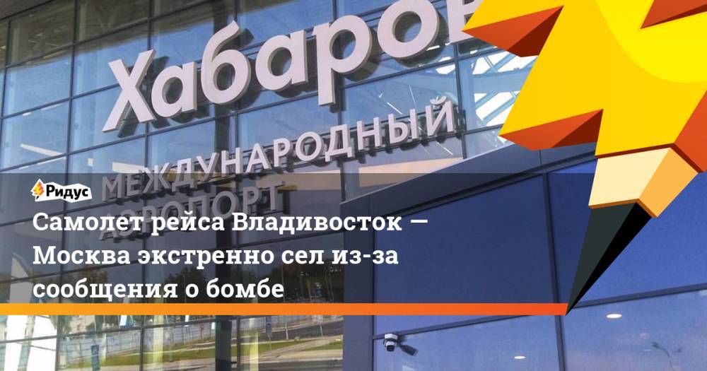 Самолет рейса Владивосток— Москва экстренно сел из-за сообщения о бомбе