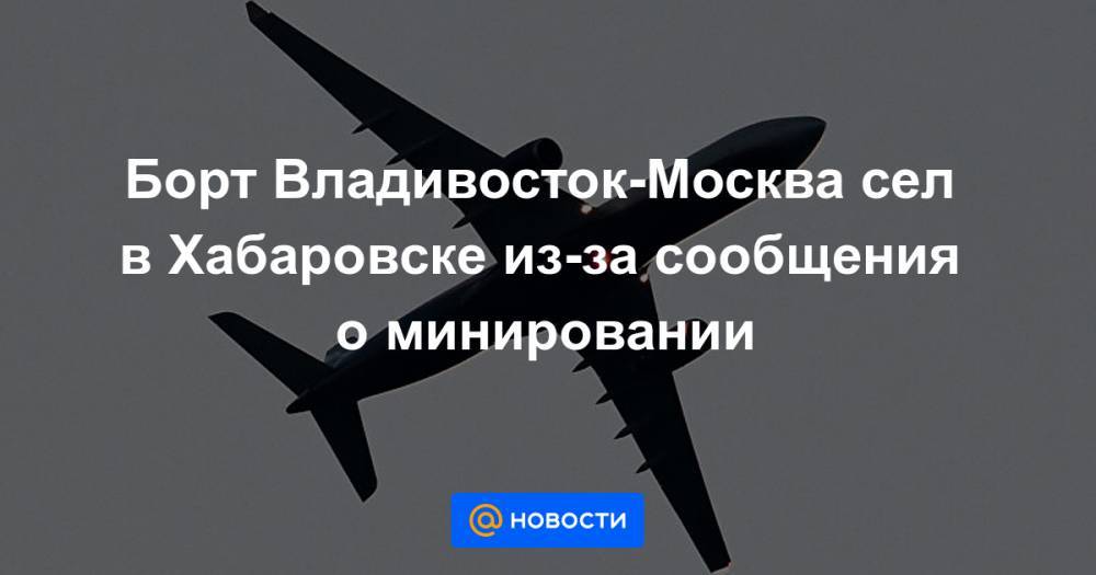 Борт Владивосток-Москва сел в Хабаровске из-за сообщения о минировании