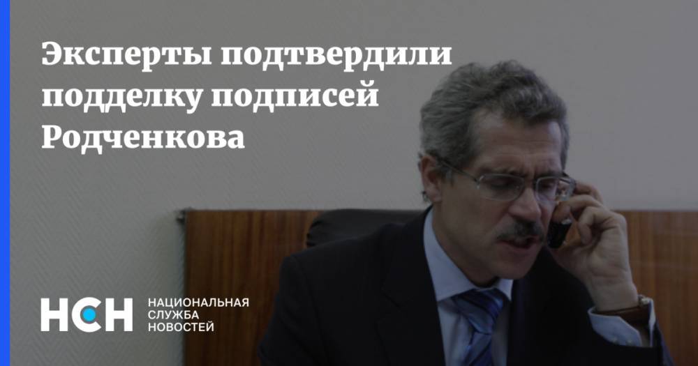 Эксперты подтвердили подделку подписей Родченкова