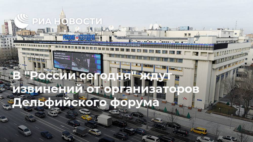 В "России сегодня" ждут извинений от организаторов Дельфийского форума