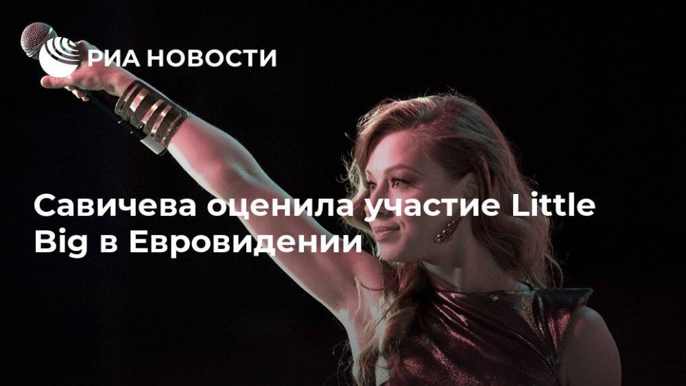 Савичева оценила участие Little Big в Евровидении