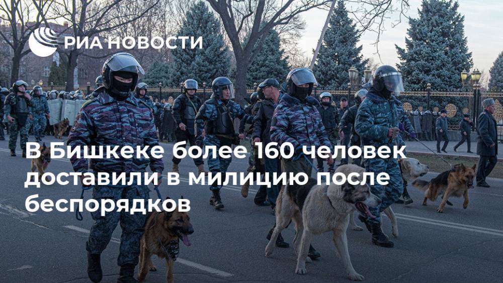 В Бишкеке более 160 человек доставили в милицию после беспорядков