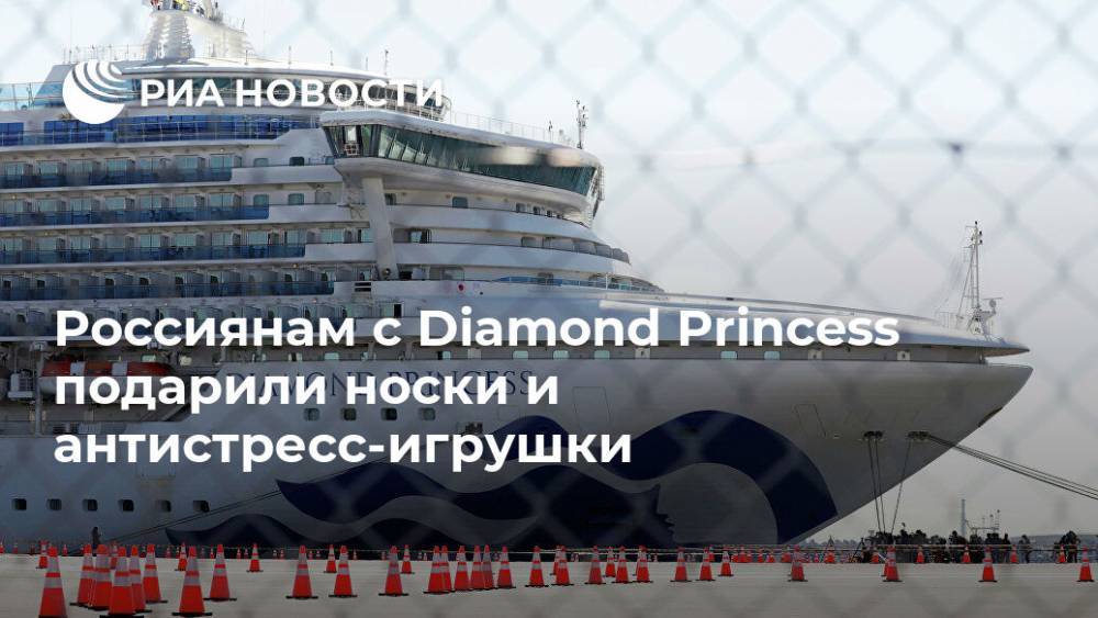 Россиянам с Diamond Princess подарили носки и антистресс-игрушки