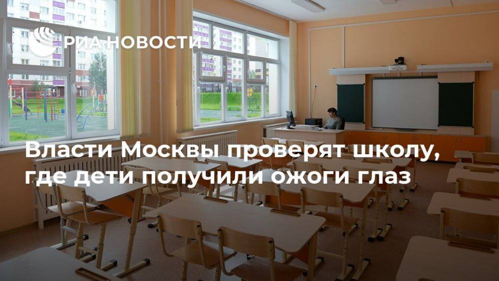 Власти Москвы проверят школу, где дети получили ожоги глаз