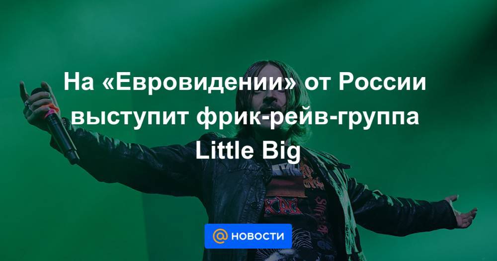 На «Евровидении» от России выступит фрик-рейв-группа Little Big