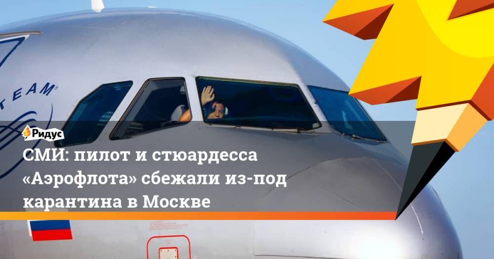 СМИ: пилот истюардесса «Аэрофлота» сбежали из-под карантина в Москве