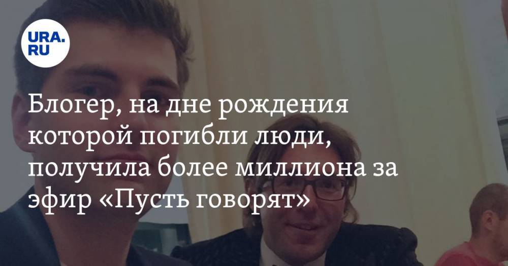 Блогер Диденко, на дне рождения которой погибли люди, получила более миллиона за эфир «Пусть говорят»