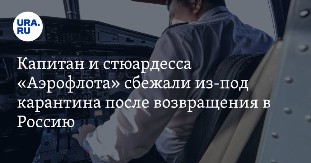 Капитан и стюардесса «Аэрофлота» сбежали из-под карантина после возвращения в Россию