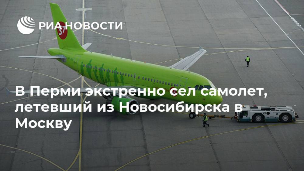 В Перми экстренно сел самолет, летевший из Новосибирска в Москву