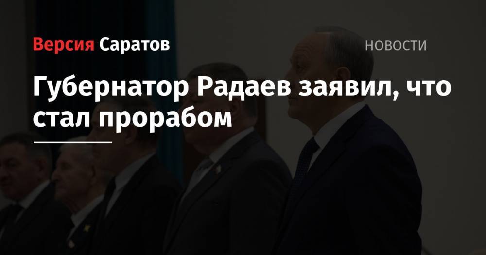 Губернатор Радаев заявил, что стал прорабом