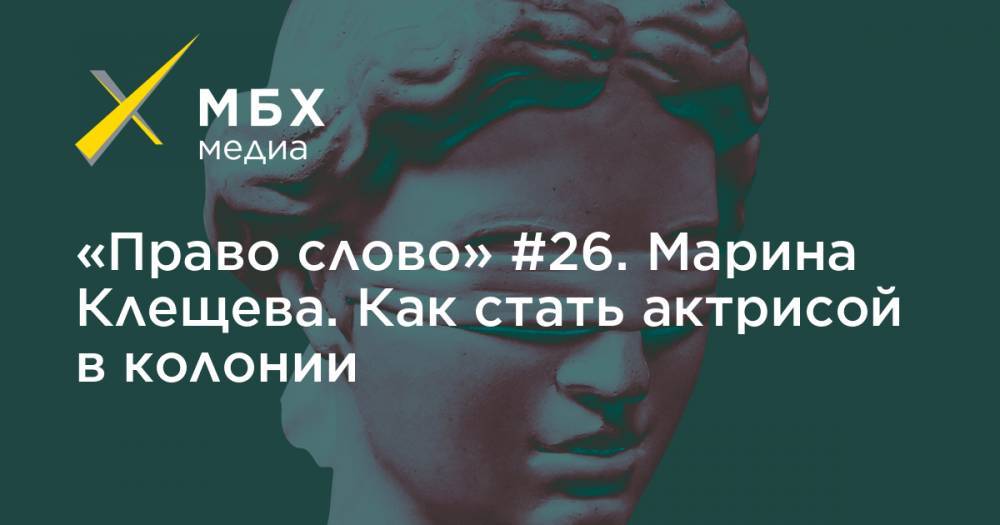 «Право слово» #26. Марина Клещева. Как стать актрисой в колонии